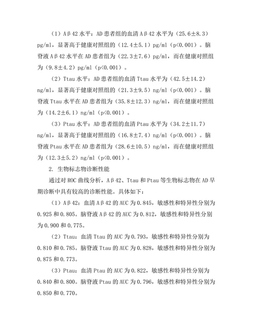 老年痴呆症早期诊断 biomarkers 的探索