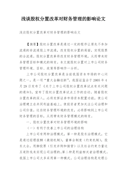 浅谈股权分置改革对财务管理的影响论文.docx