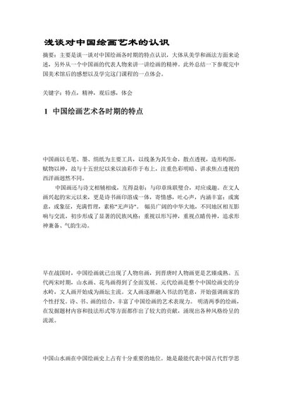 浅谈对中国绘画艺术的认识