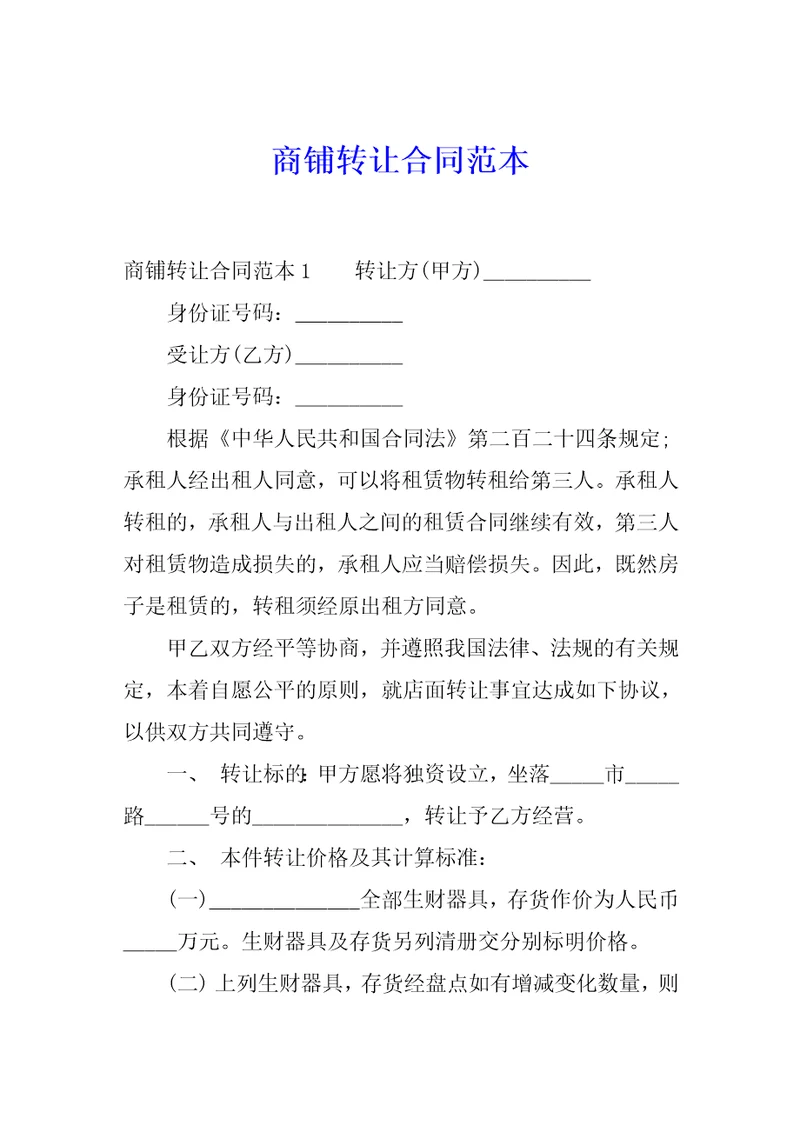 商铺转让合同范本