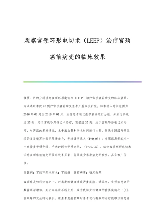 观察宫颈环形电切术(LEEP)治疗宫颈癌前病变的临床效果.docx