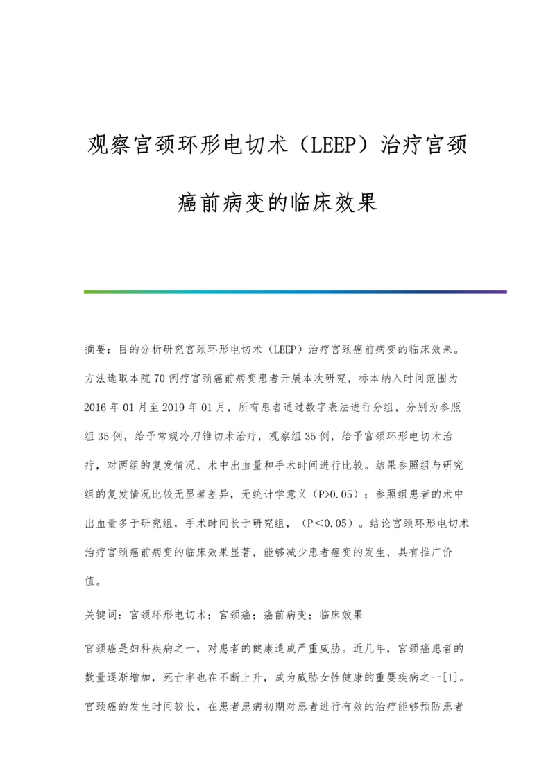 观察宫颈环形电切术(LEEP)治疗宫颈癌前病变的临床效果.docx
