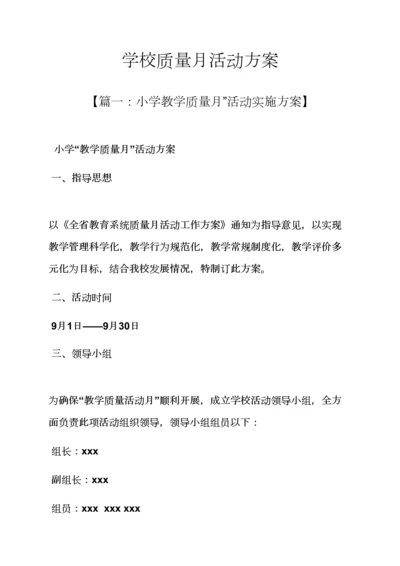 学校作文之学校质量月活动专项方案.docx