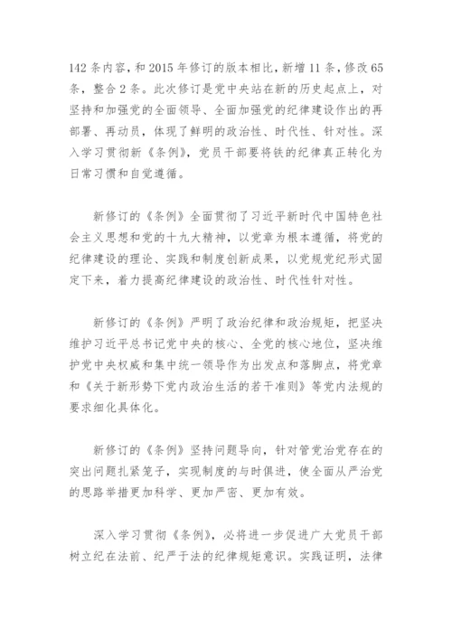 党的纪律处分条例心得体会(精选6篇).docx