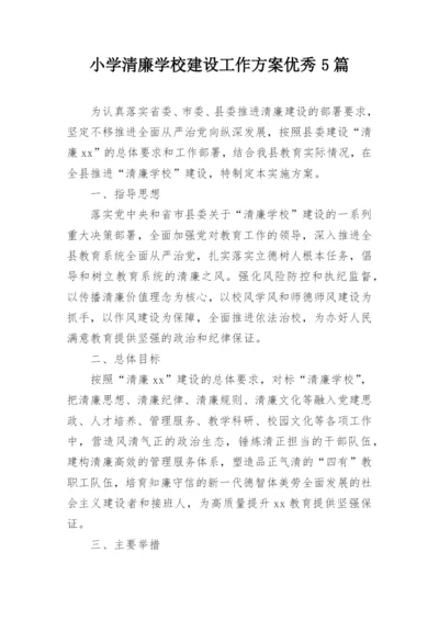小学清廉学校建设工作方案优秀5篇.docx