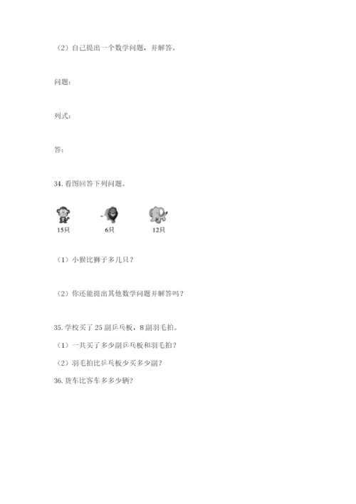 小学一年级下册数学应用题80道完整参考答案.docx