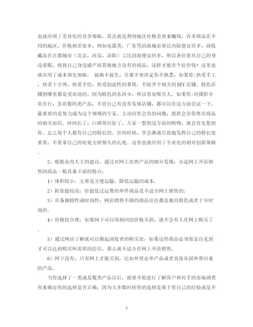 精编之有关网上商店创业计划书.docx