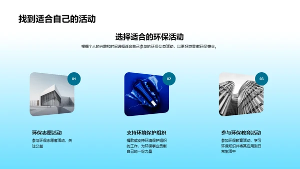 环保行动，你我参与