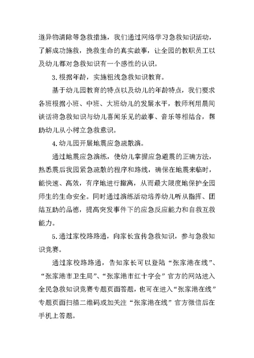 幼儿园世界急救日宣传活动方案