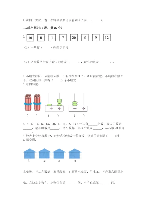 人教版一年级上册数学期末考试试卷及参考答案（培优a卷）.docx