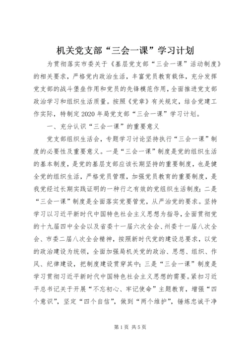 机关党支部“三会一课”学习计划.docx