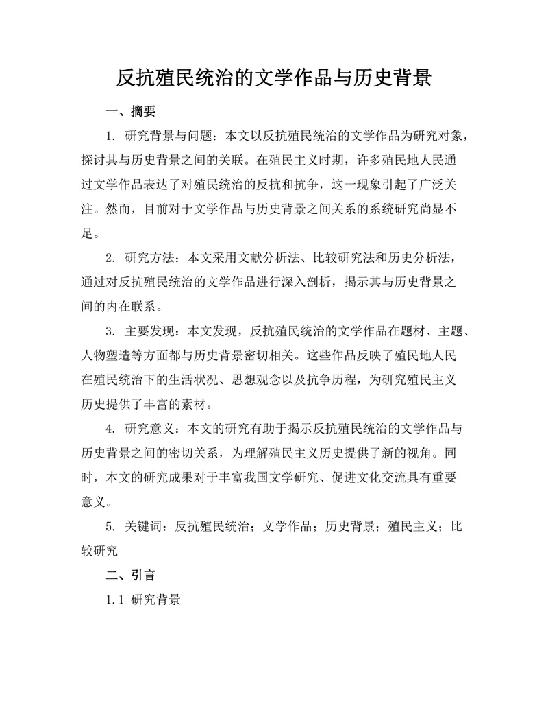 反抗殖民统治的文学作品与历史背景