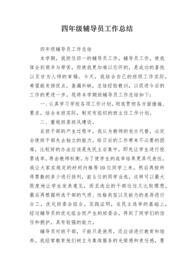 四年级辅导员工作总结.docx