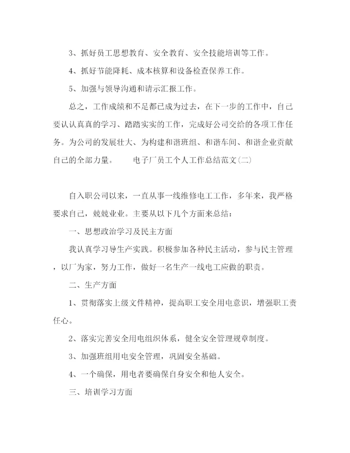 精编之电子厂员工年终工作总结范文五篇.docx