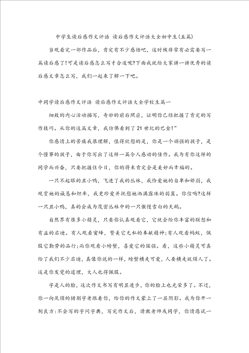 中学生读后感作文评语读后感作文评语大全初中生五篇