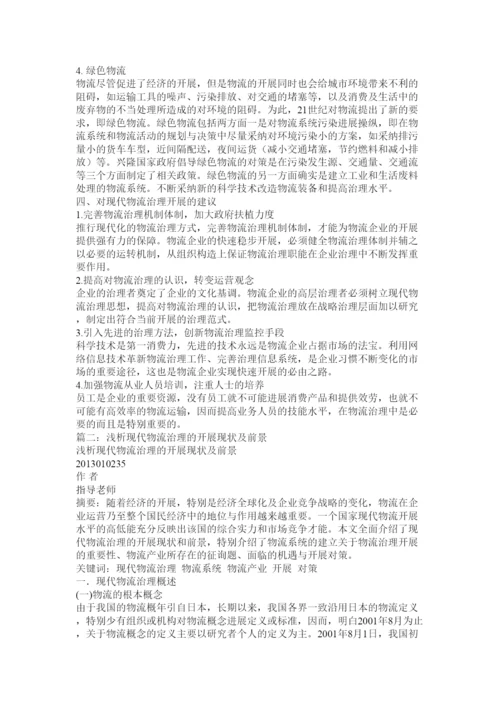 【精编】现代物流管理论文.docx