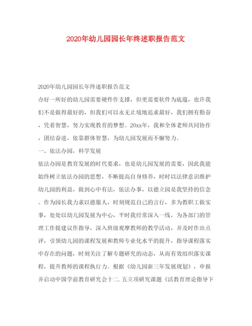 精编年幼儿园园长年终述职报告范文.docx