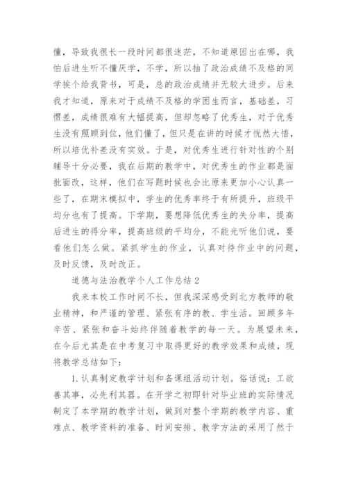 道德与法治教学个人工作总结_2.docx