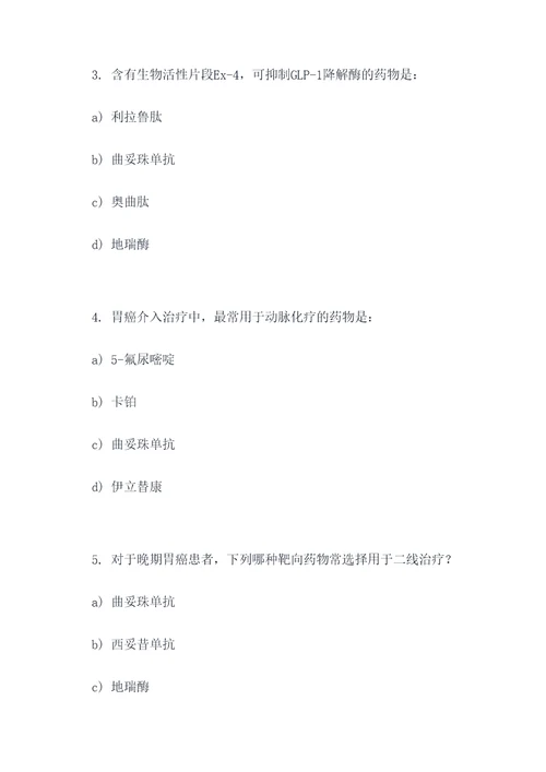 胃癌介入治疗药物选择题
