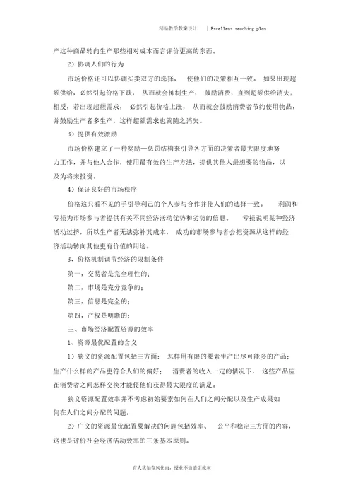 公共经济学教案新部编本