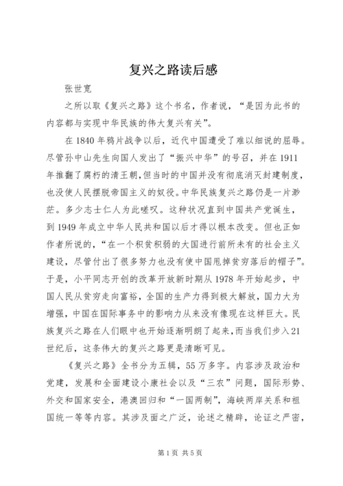 复兴之路读后感 (4).docx