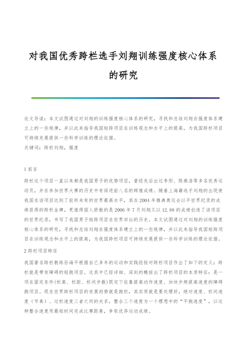对我国优秀跨栏选手刘翔训练强度核心体系的研究.docx