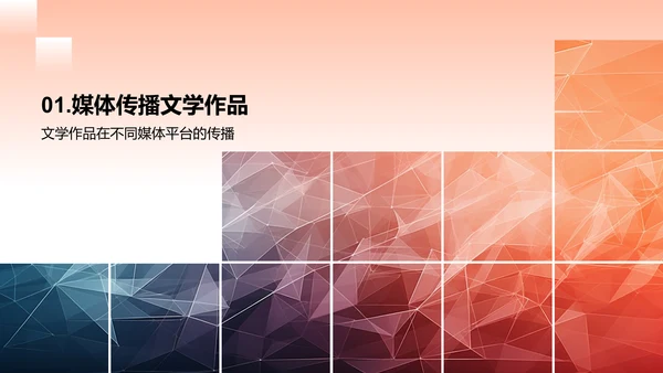 文学作品的媒体传播