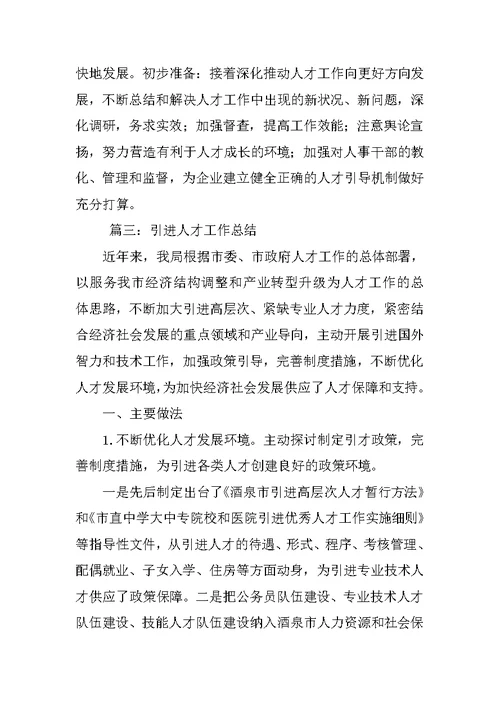 医院人才引进相关工作总结（精选7篇） 学院人才引进工作总结