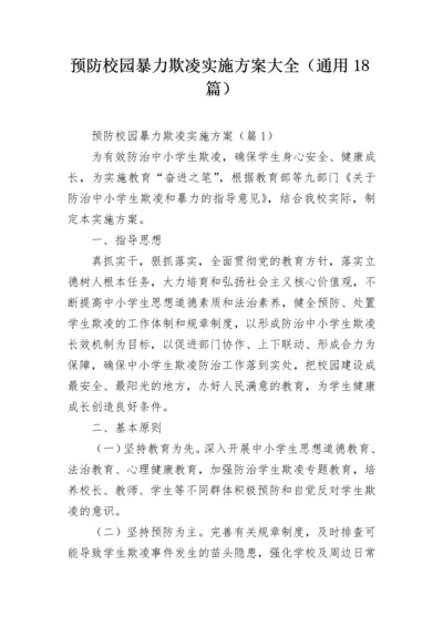 预防校园暴力欺凌实施方案大全（通用18篇）.docx