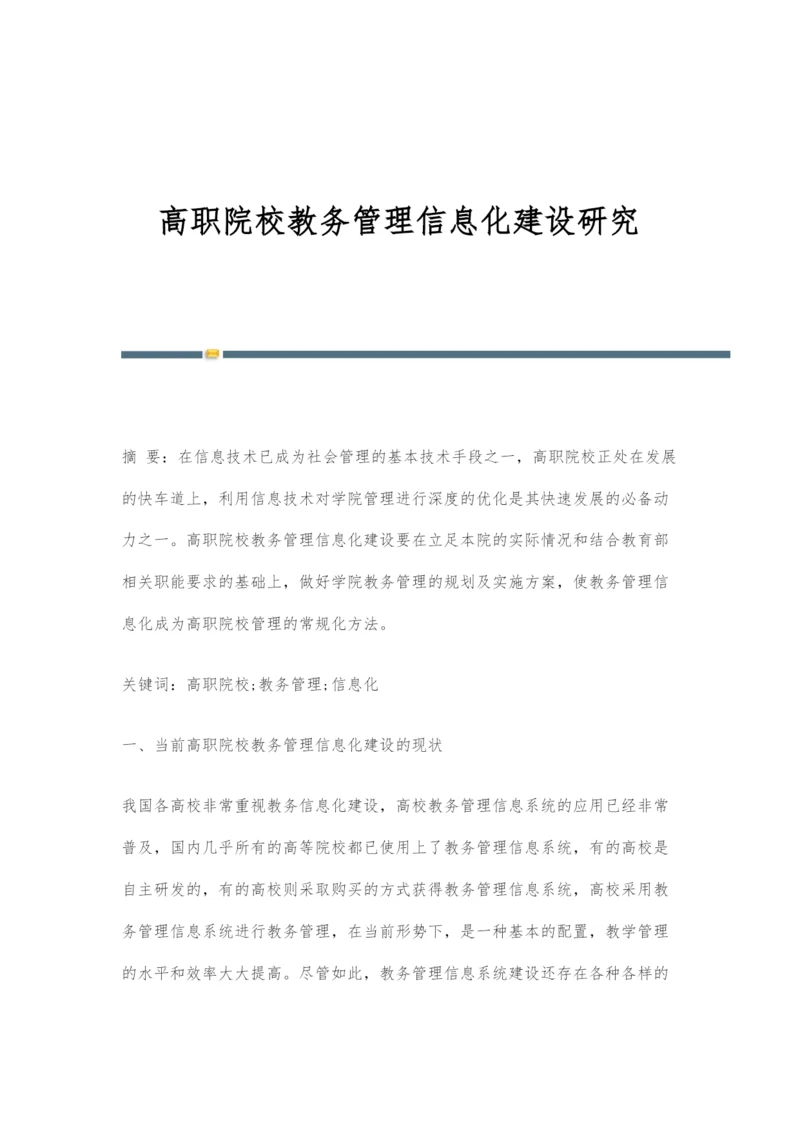 高职院校教务管理信息化建设研究-1.docx