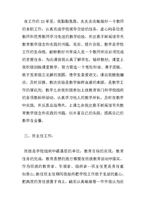 优秀语文教师申报事迹材料