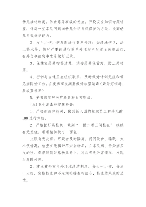春季幼儿园卫生保健工作计划_13.docx