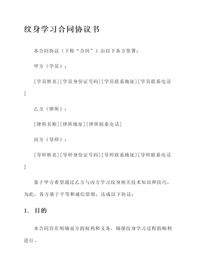 纹身学习合同协议书