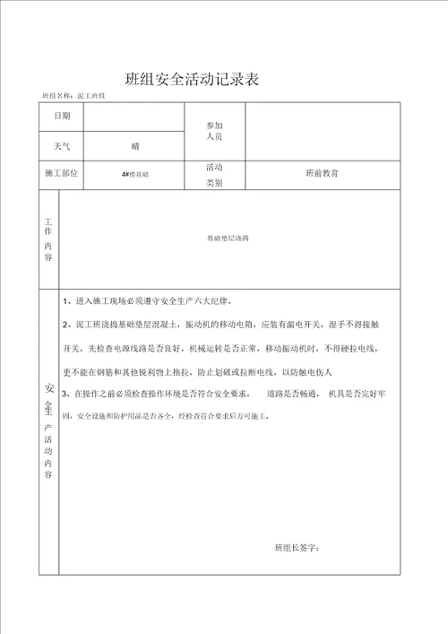 泥工班组安全活动记录表