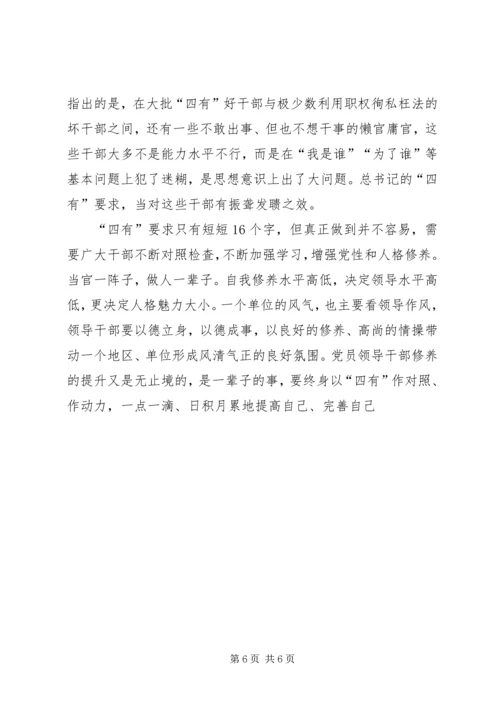 争做“四有”干部心得体会：做新“四有”县委书记.docx
