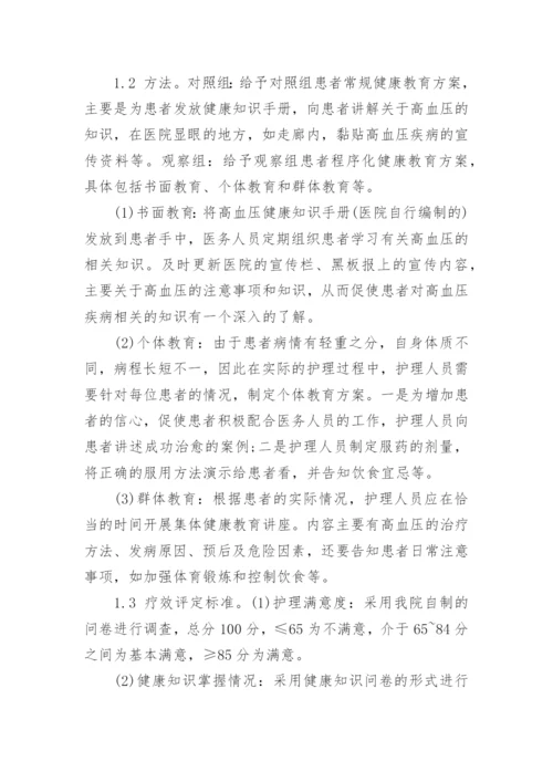 程序化健康教育运用在高血压护理工作中论文.docx