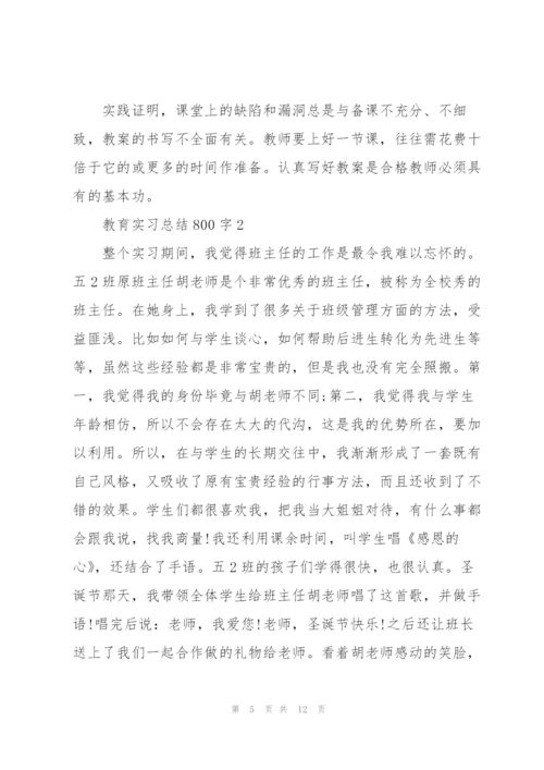 教育实习总结5篇800字.docx