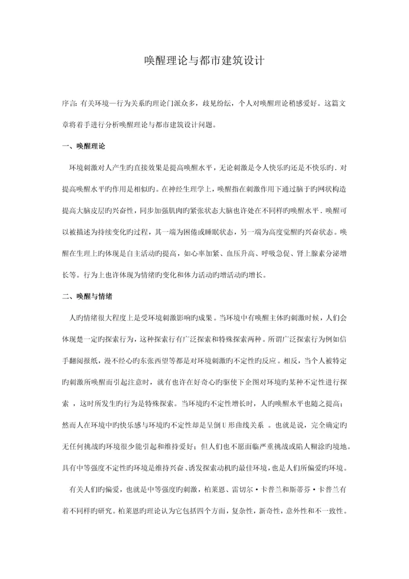 唤醒理论与城市建筑设计.docx