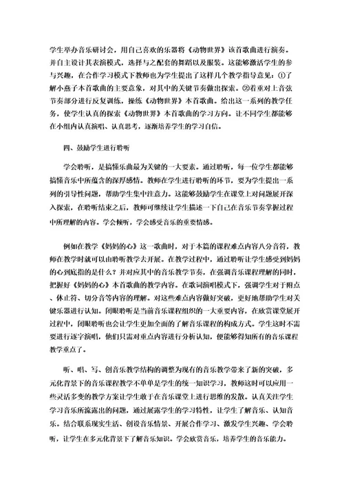 小学音乐课堂听唱写创教学模式的实践与研究