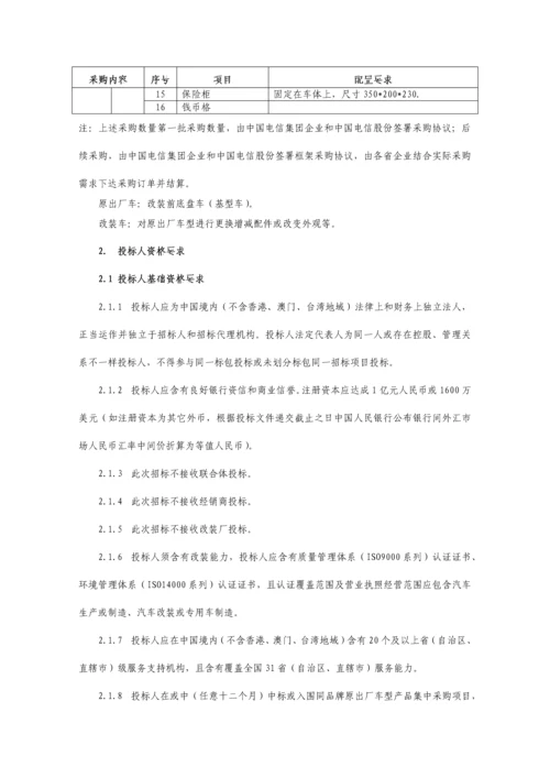 公司流动营业车集中采购项目招标文件模板.docx