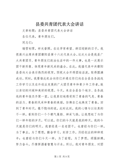 县委共青团代表大会讲话 (7).docx