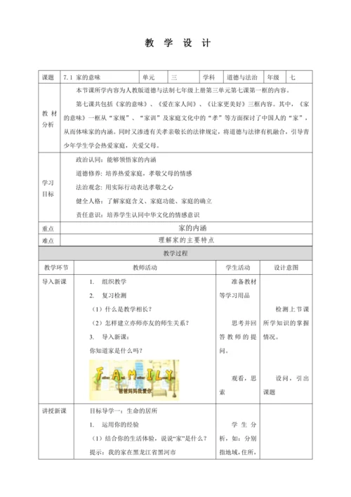 7.1 家的意味 教案（表格式）人教版七年级道德与法治 上册