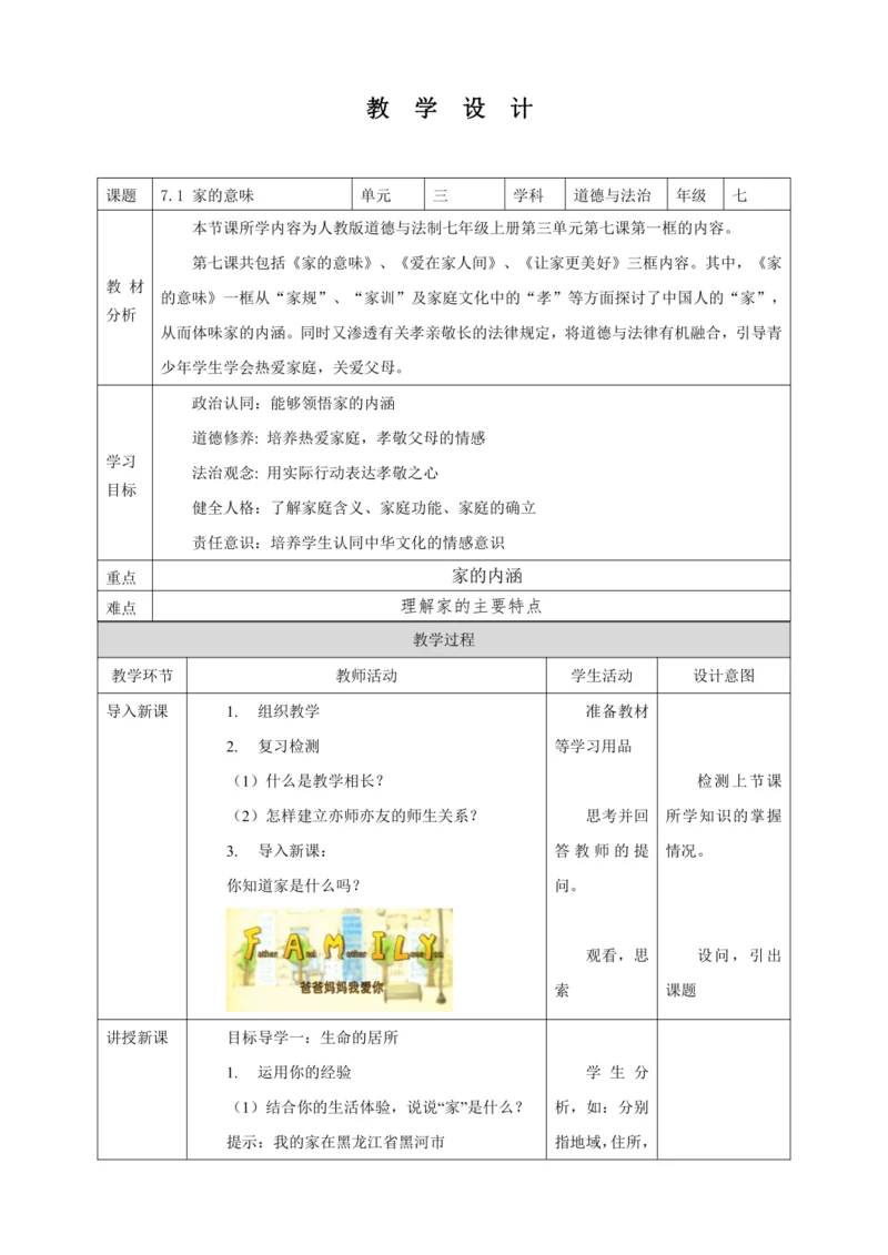 7.1 家的意味 教案（表格式）人教版七年级道德与法治 上册