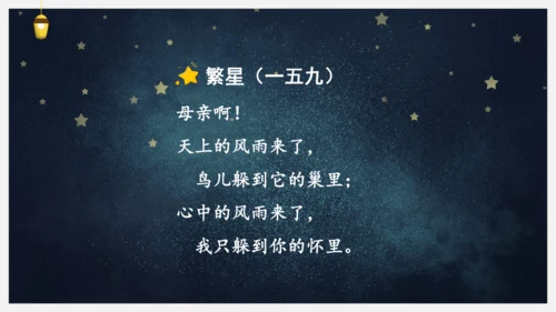 统编版语文四年级下册9短诗三首《繁星（七一）》课件