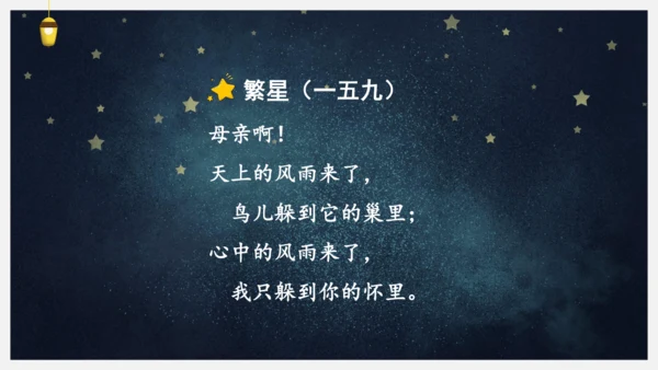 统编版语文四年级下册9短诗三首《繁星（七一）》课件