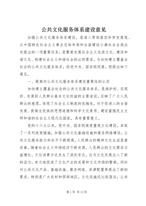 公共文化服务体系建设意见.docx