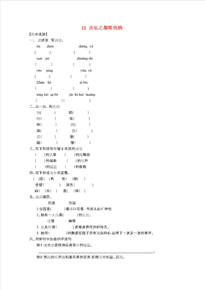 五年级语文下册15音乐之都维也纳同步精练苏教版