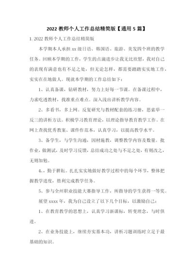 2022教师个人工作总结精简版【通用5篇】.docx