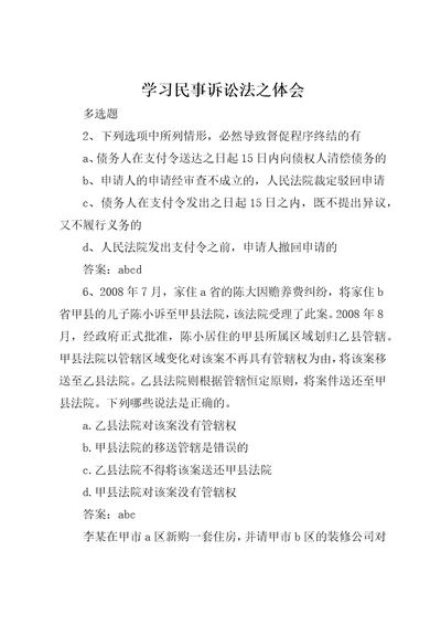 学习民事诉讼法之体会