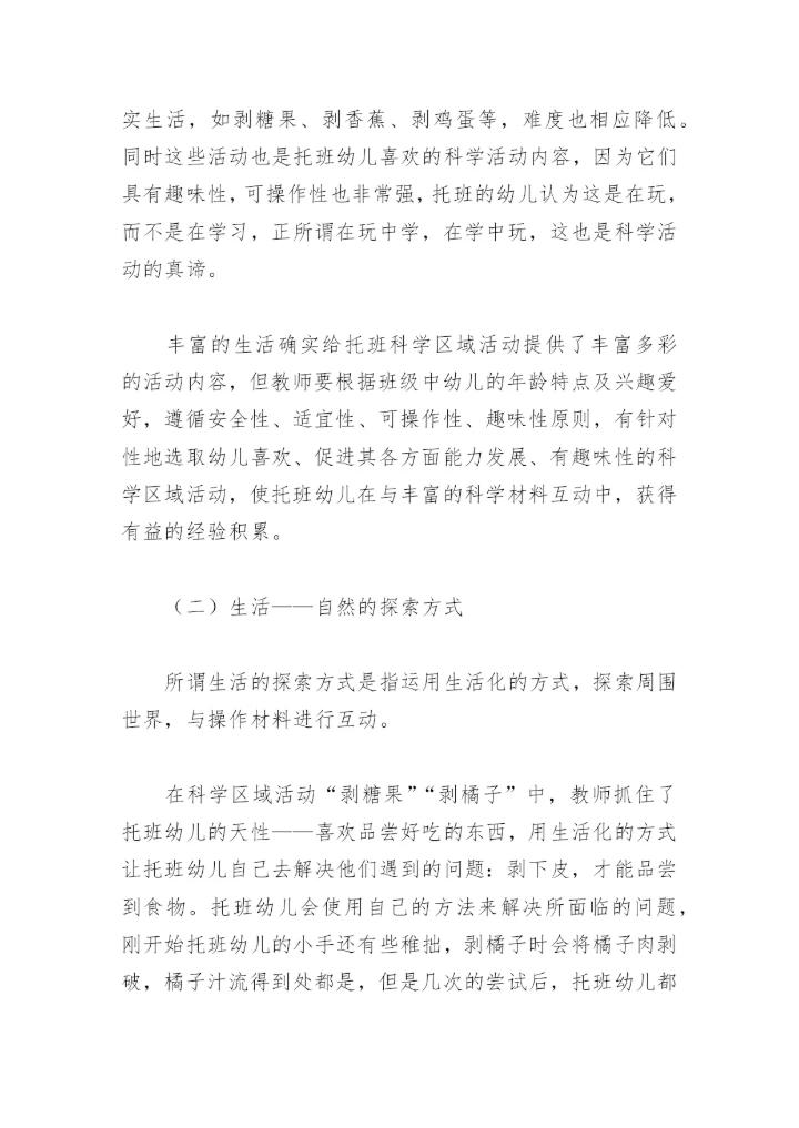 “托班生活化科学区域”论文.docx